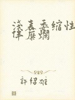 浅表委缩性胃炎伴糜烂