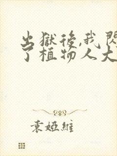 出狱后,我闪婚了植物人大佬完整章节下载