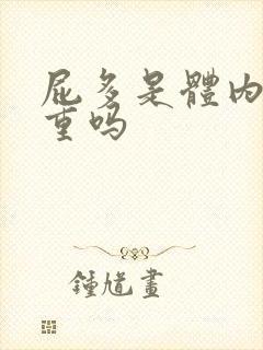 屁多是体内湿气重吗