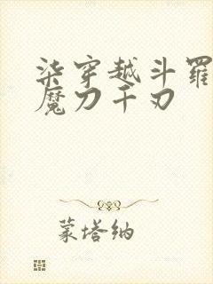 柒穿越斗罗觉醒魔刀千刃