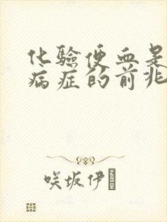 化验便血是什么病症的前兆呢