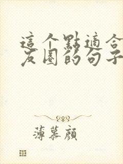 这个点适合发朋友圈的句子