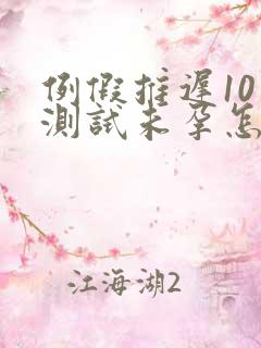 例假推迟10天测试未孕怎么回事