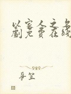 以家人之名电视剧免费在线观看