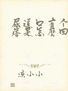 尿道口有个小疙瘩是怎么回事