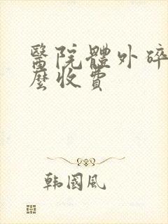 医院体外碎石怎么收费