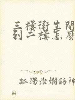 三楼卫生间漏水到二楼怎么办