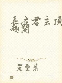 长夜君主顶点笔趣阁