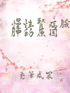 慢性肾病脸上水肿的原因