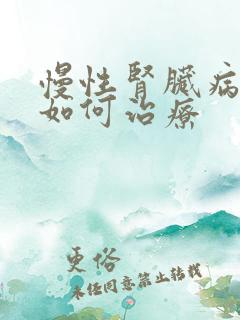 慢性肾脏病5期如何治疗