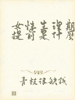 女性生理期总是提前是什么原因