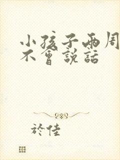 小孩子两周了还不会说话