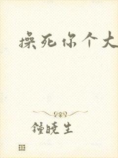 操死你个大黑逼