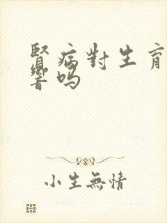 肾病对生育有影响吗