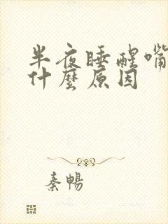 半夜睡醒嘴干是什么原因