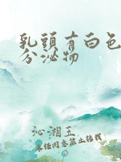 乳头有白色干性分泌物