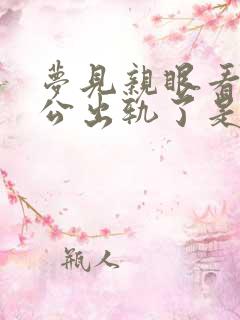 梦见亲眼看见老公出轨了是什么征兆