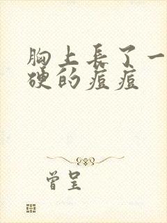 胸上长了一颗硬硬的痘痘