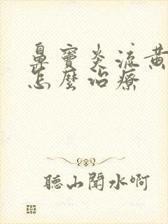 鼻窦炎流黄鼻涕怎么治疗