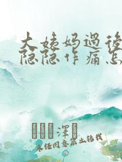 大姨妈过后肚子隐隐作痛怎么回事