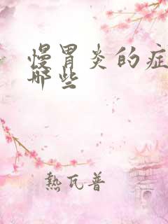 慢胃炎的症状有哪些