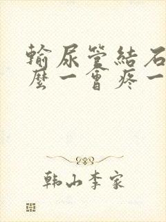 输尿管结石为什么一会疼一会不疼