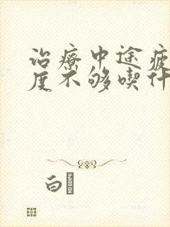 治疗中途疲软硬度不够吃什么药