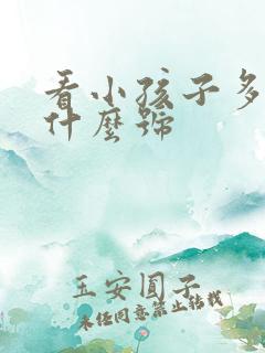 看小孩子多动挂什么号