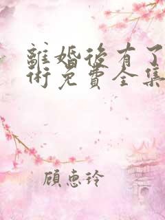 离婚后有了读心术免费全集