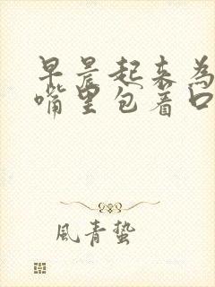 早晨起来为什么嘴里包着口水