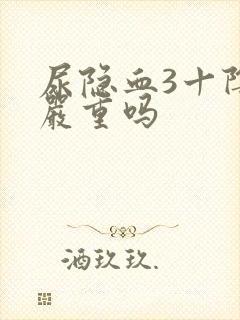 尿隐血3十阴性严重吗