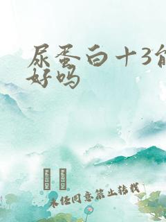 尿蛋白十3能治好吗