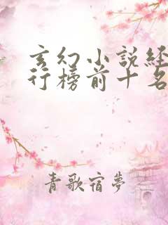 玄幻小说经典排行榜前十名