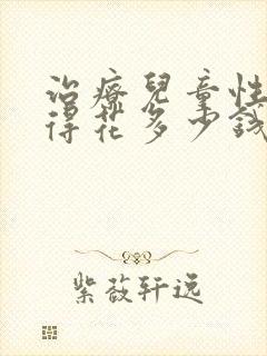 治疗儿童性早熟得花多少钱