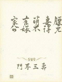 家有萌妻腹黑老公嫁不得免费阅读