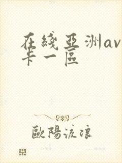 在线亚洲av不卡一区