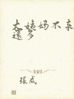 大姨妈不来白带还多