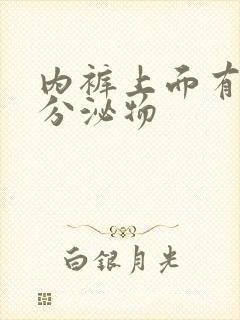 内裤上面有黄色分泌物