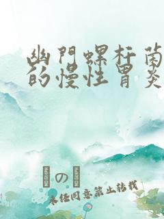 幽门螺杆菌引起的慢性胃炎表现