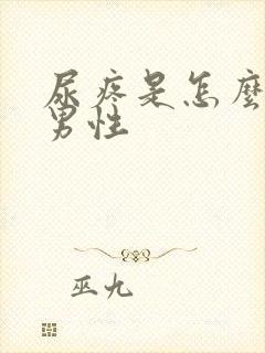 尿疼是怎么回事男性