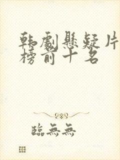 韩剧悬疑片排行榜前十名