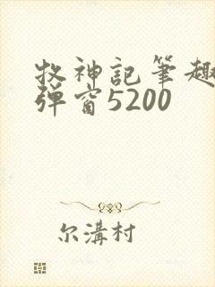 牧神记笔趣阁无弹窗5200