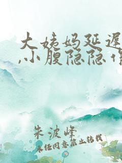 大姨妈延迟5天,小腹隐隐作痛