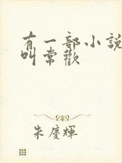 有一部小说主角叫常欢