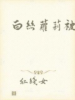 白丝萝莉被人操