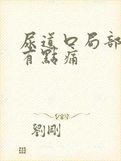 尿道口局部发红有点痛