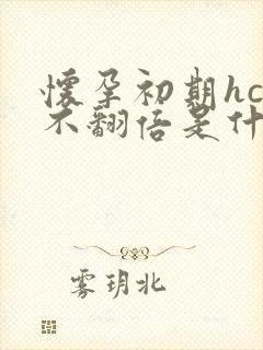 怀孕初期hcg不翻倍是什么原因