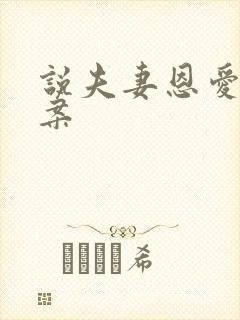 说夫妻恩爱的文案