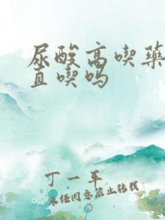 尿酸高吃药要一直吃吗