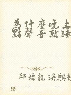 为什么晚上有一点声音就睡不着